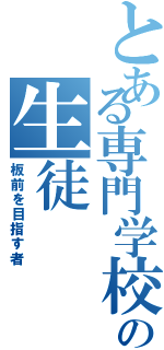 とある専門学校の生徒（板前を目指す者）