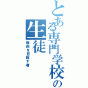 とある専門学校の生徒（板前を目指す者）