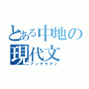 とある中地の現代文（アンチモダン）