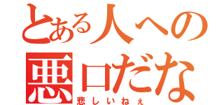 とある人への悪口だな（悲しいねぇ）