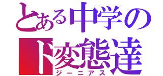 とある中学のド変態達（ジーニアス）