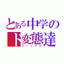 とある中学のド変態達（ジーニアス）