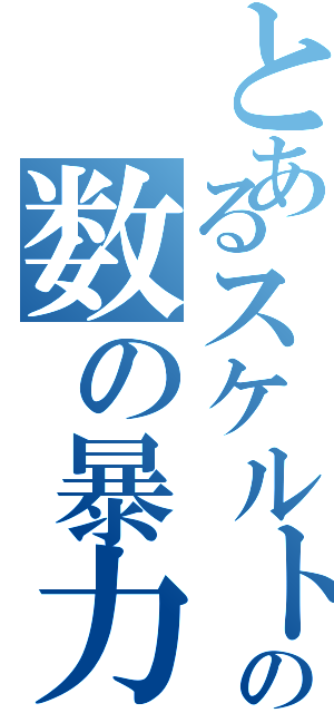 とあるスケルトン達の数の暴力Ⅱ（）