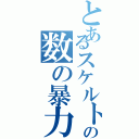 とあるスケルトン達の数の暴力Ⅱ（）