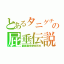 とあるタニグチの屁垂伝説（顧客驚愕奇想天外）