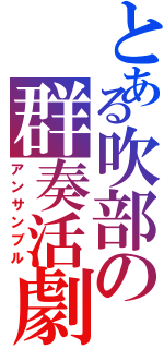 とある吹部の群奏活劇（アンサンブル）