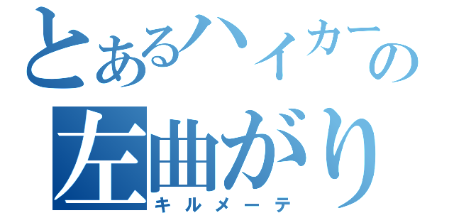 とあるハイカーの左曲がり（キルメーテ）