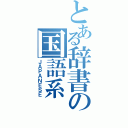 とある辞書の国語系（ＪＡＰＡＮＥＳＥ）