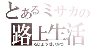 とあるミサカの路上生活（ろじょうせいかつ）