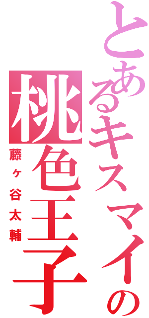 とあるキスマイの桃色王子（藤ヶ谷太輔）