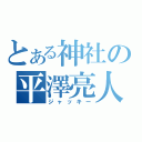 とある神社の平澤亮人（ジャッキー）