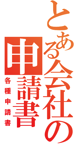 とある会社の申請書（各種申請書）