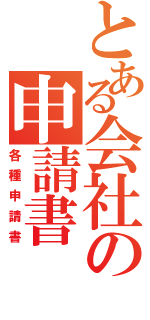 とある会社の申請書（各種申請書）