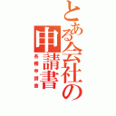 とある会社の申請書（各種申請書）