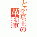 とある京王の革新車（５０００系）