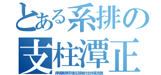 とある系排の支柱潭正（疼喘累原來現在系隊的生存真克難）