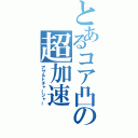 とあるコア凸の超加速（アサルトチャージャー）