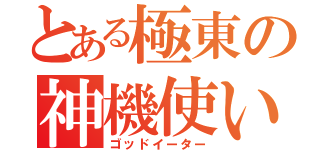 とある極東の神機使い（ゴッドイーター）