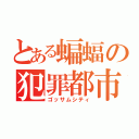 とある蝙蝠の犯罪都市（ゴッサムシティ）