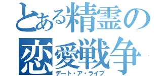 とある精霊の恋愛戦争（デート・ア・ライブ）