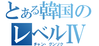 とある韓国のレベルⅣ（チャン・グンソク）