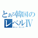 とある韓国のレベルⅣ（チャン・グンソク）