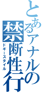 とあるアナルの禁断性行為Ⅱ（ドギースタイル）