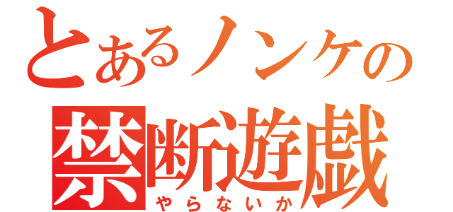 とあるノンケの禁断遊戯（やらないか）