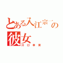 とある入江宗一郎の彼女（川口幸実）