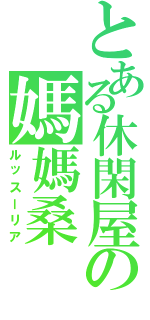 とある休閑屋の媽媽桑（ルッスーリア）