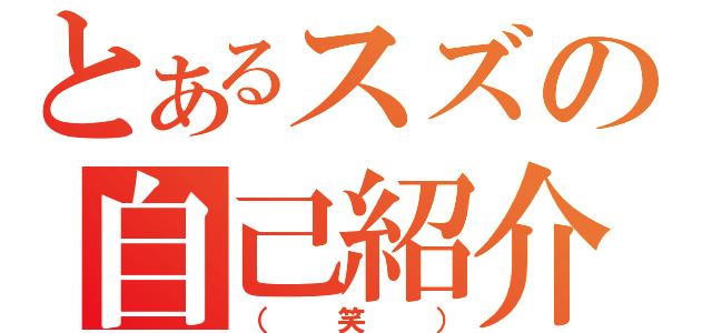 とあるスズの自己紹介（（笑））