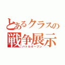 とあるクラスの戦争展示（バトルオープン）