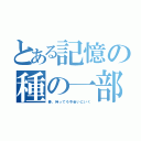 とある記憶の種の一部（奏、待ってろ今会いにいく）