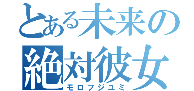 とある未来の絶対彼女（モロフジユミ）