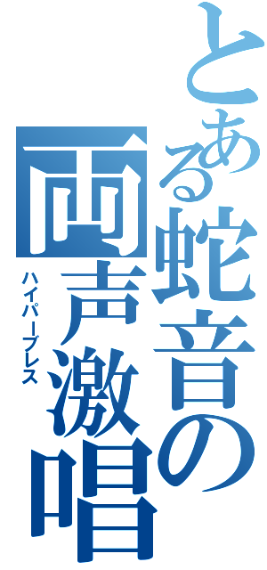 とある蛇音の両声激唱（ハイパーブレス \r\n）