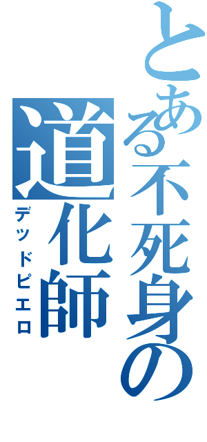 とある不死身の道化師（デッドピエロ）