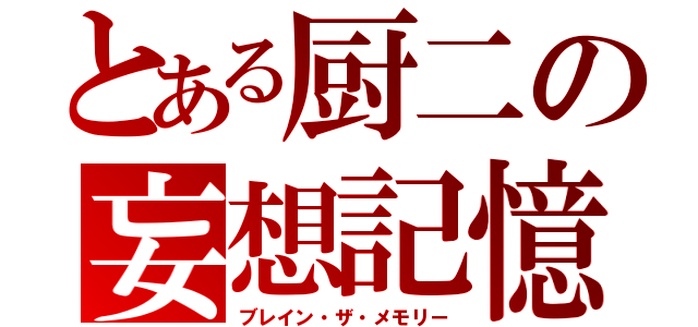 とある厨二の妄想記憶（ブレイン・ザ・メモリー）