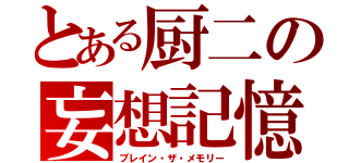 とある厨二の妄想記憶（ブレイン・ザ・メモリー）