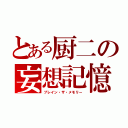 とある厨二の妄想記憶（ブレイン・ザ・メモリー）