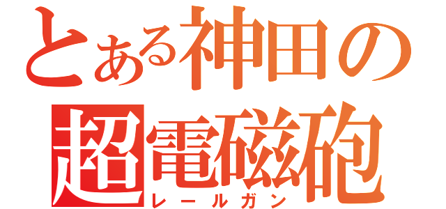 とある神田の超電磁砲（レールガン）