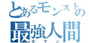 とあるモンストの最強人間（ホサン）