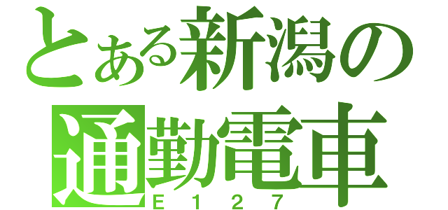 とある新潟の通勤電車（Ｅ１２７）