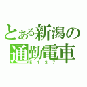 とある新潟の通勤電車（Ｅ１２７）