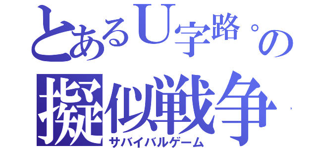 とあるＵ字路。の擬似戦争（サバイバルゲーム）