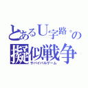 とあるＵ字路。の擬似戦争（サバイバルゲーム）