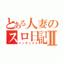 とある人妻のスロ日記Ⅱ（インデックス）