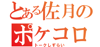 とある佐月のポケコロ（トークしずらい）