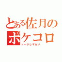 とある佐月のポケコロ（トークしずらい）