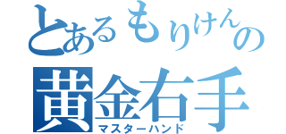 とあるもりけんの黄金右手（マスターハンド）