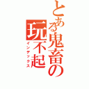 とある鬼畜の玩不起Ⅱ（インデックス）